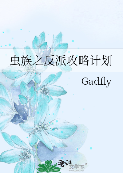 蟲族之反派攻略計劃