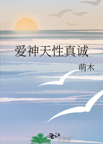 愛神天性真誠