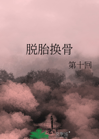 脫胎換骨