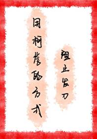 用柯學的方式阻止發刀