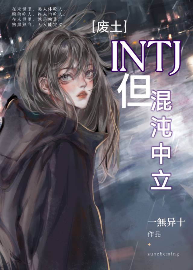 INTJ，但混沌中立[廢土]