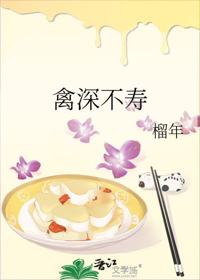 禽深不壽