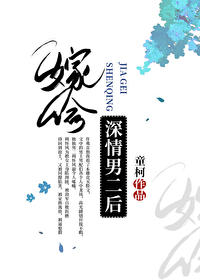 嫁給深情男二後