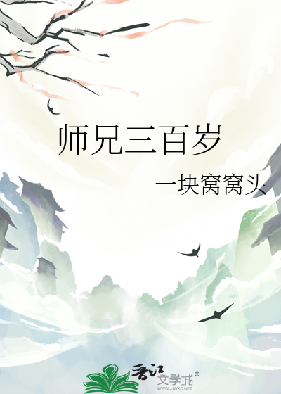 師兄三百歲