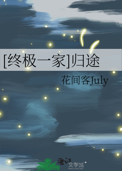 [終極一家]歸途