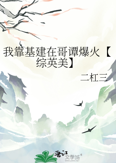 我靠基建在哥譚爆火【綜英美】