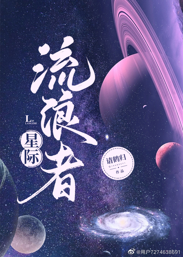星際流浪者