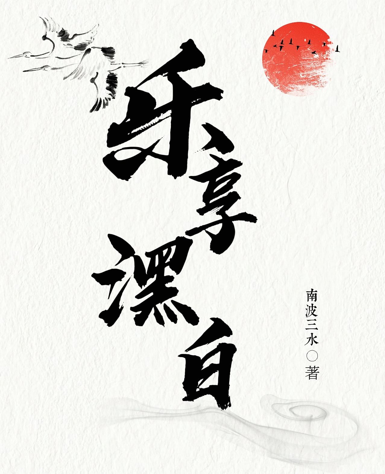 樂享潶白
