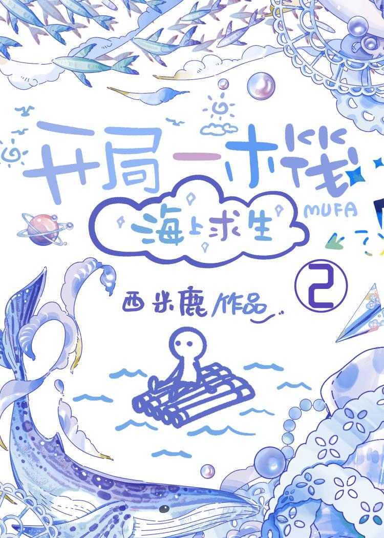 開局一木筏[海上求生]