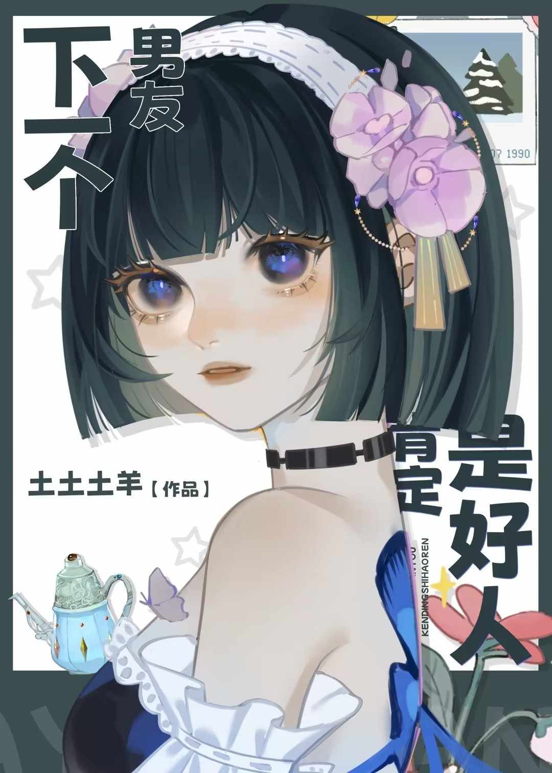 下一個男友肯定是好人