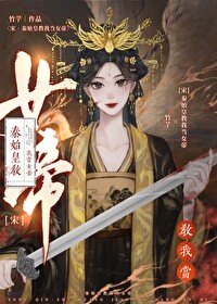 [宋]秦始皇教我當女帝