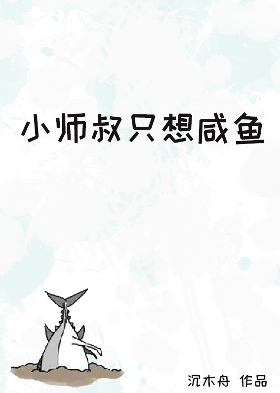 小師叔隻想鹹魚