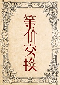 等價交換