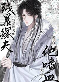 殘暴鳏夫他嗜血無情