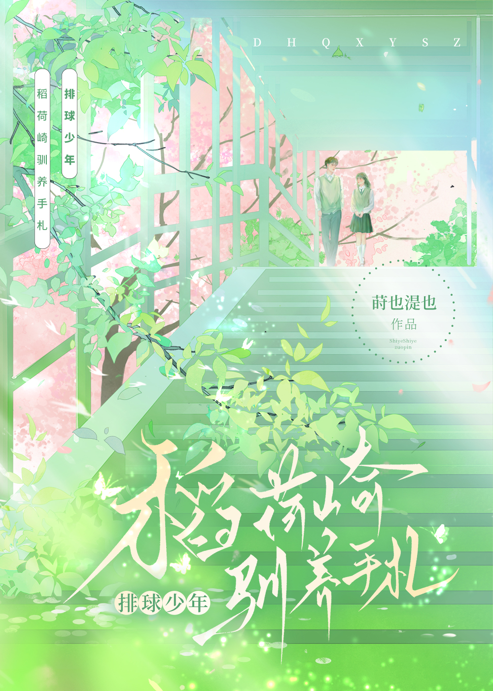 稻荷崎馴養手劄