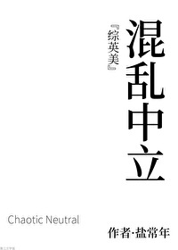 混亂中立[綜英美]