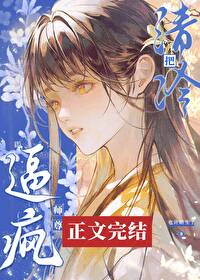 把清冷師尊逼瘋