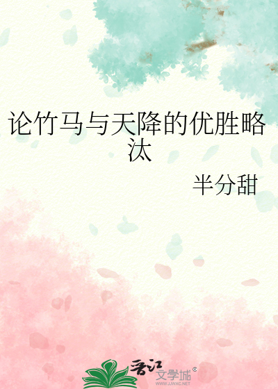 論竹馬與天降的優勝略汰