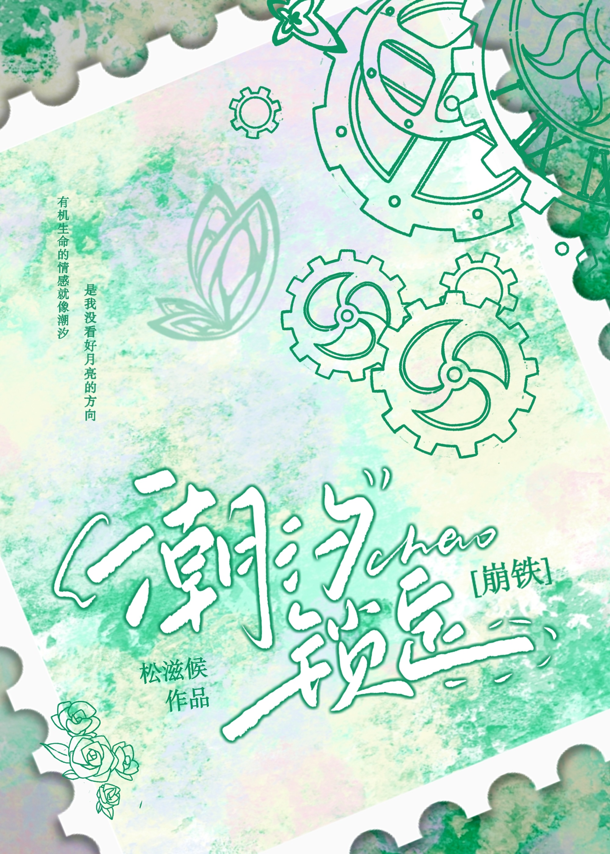 [崩鐵]潮汐鎖定