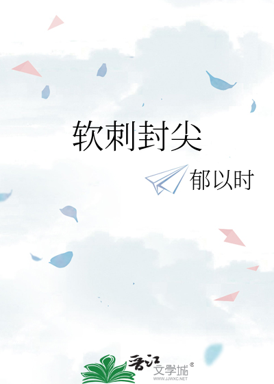 軟刺封尖