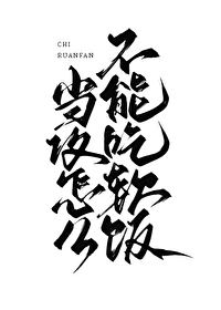 當攻怎麼不能吃軟飯
