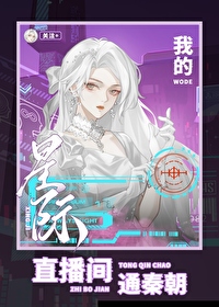 我的星際直播間通秦朝
