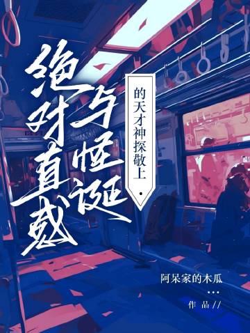 絕對直感與怪誕的天才神探敬上