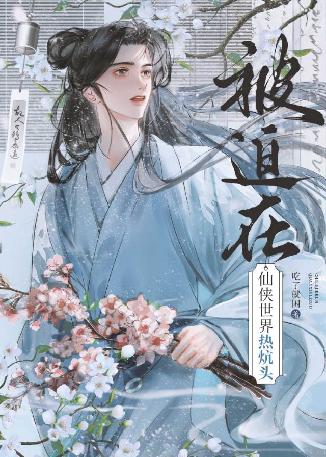 被迫在仙俠世界熱炕頭