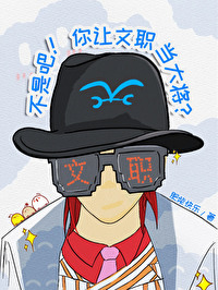 不是吧！你讓文職當大将？