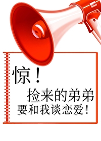 撿來的弟弟要和我談戀愛
