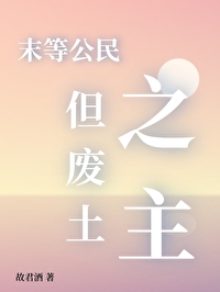 末等公民，但廢土之主