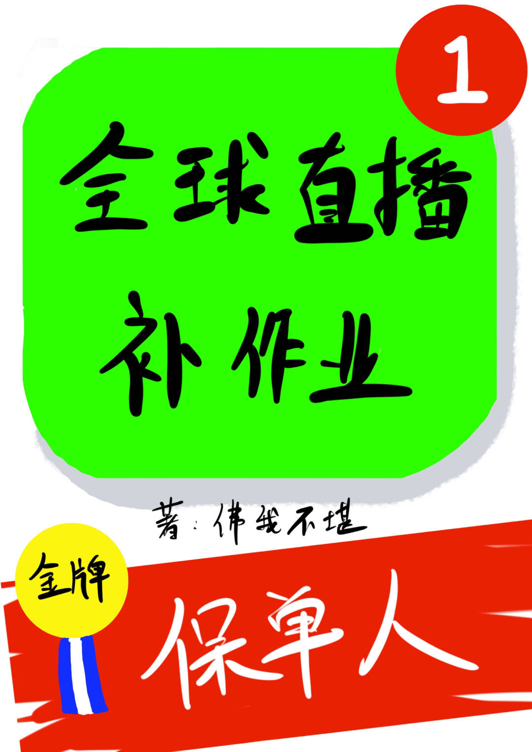 全球直播我補作業[無限]