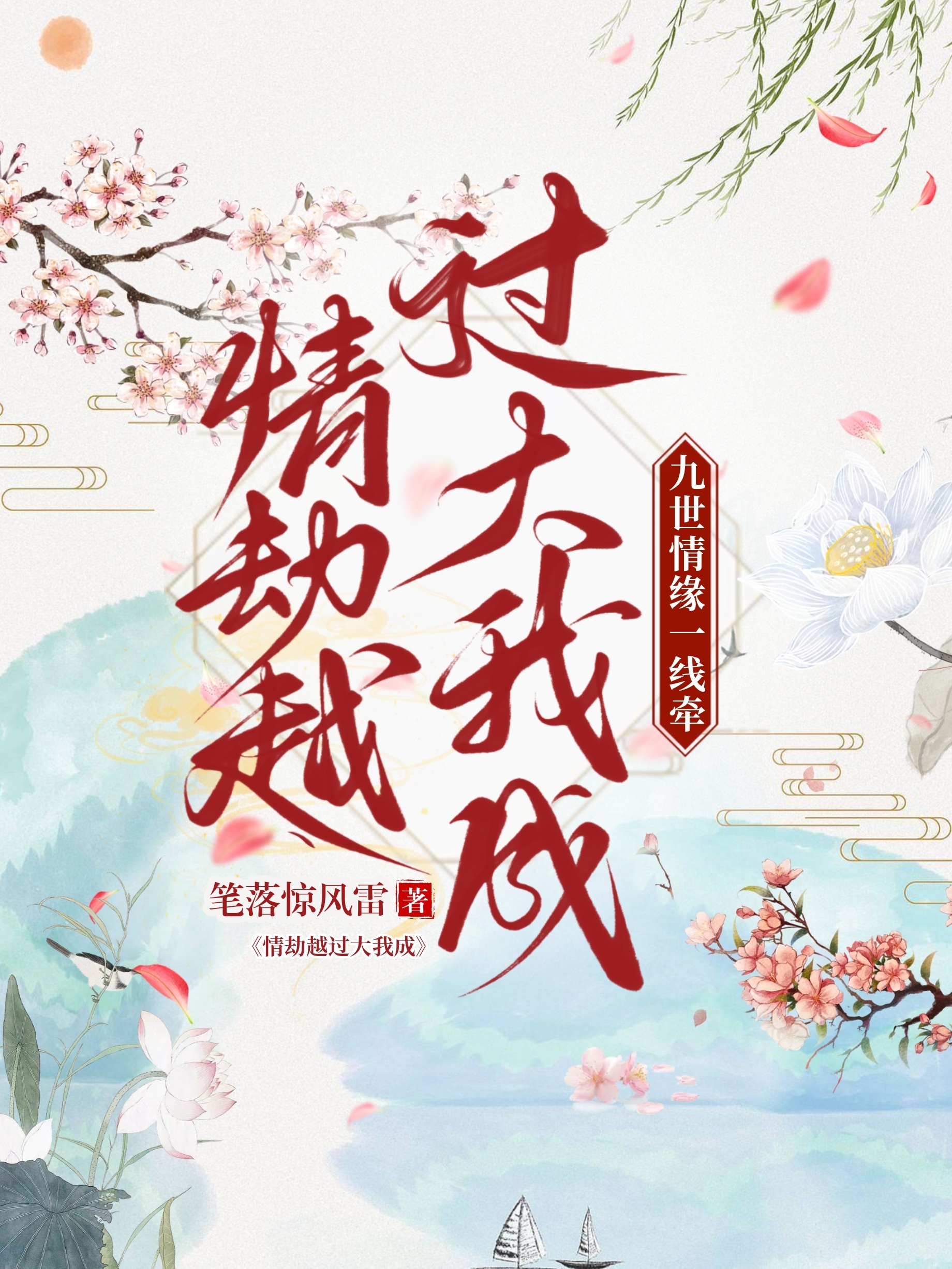 情劫越過大我成