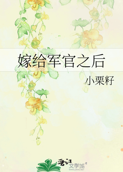 嫁給軍官之後