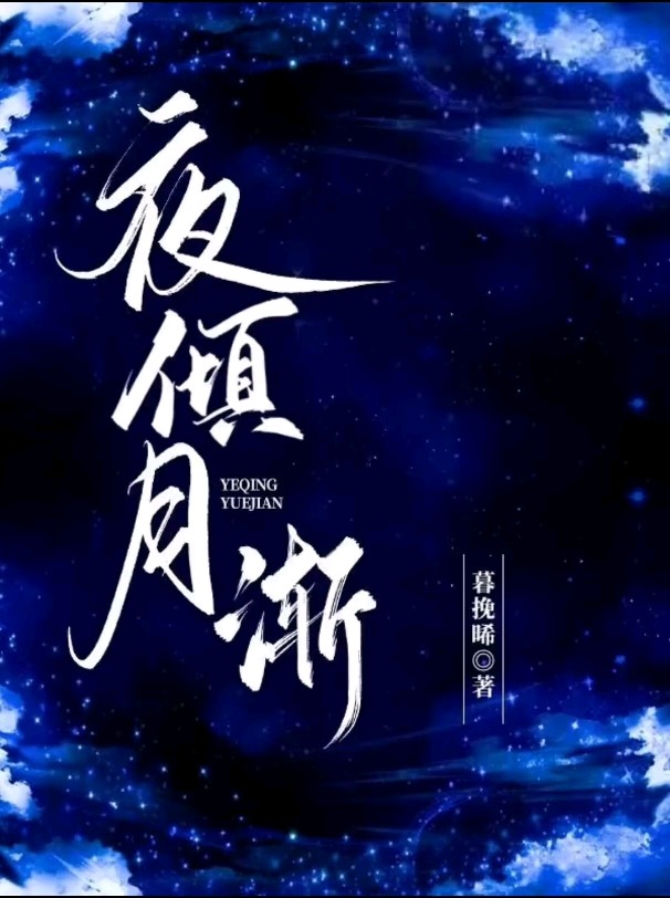 夜傾月漸