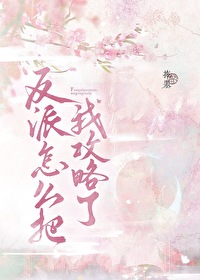 反派怎麼把我攻略了