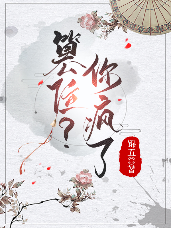篡位？你瘋了！