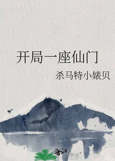 開局一座仙門