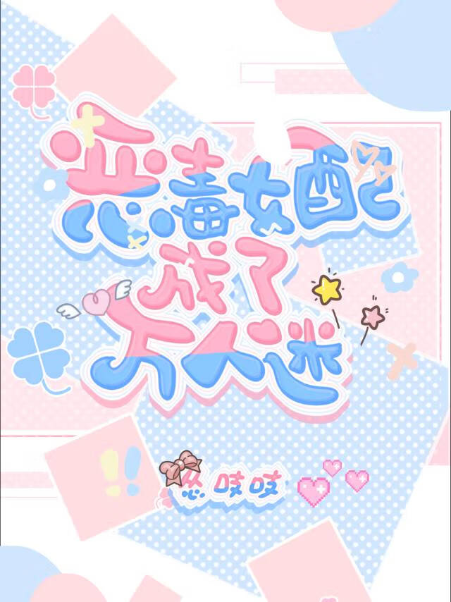 惡毒女配成了萬人迷［快穿］
