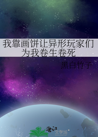 我靠畫餅讓異形玩家們為我卷生卷死