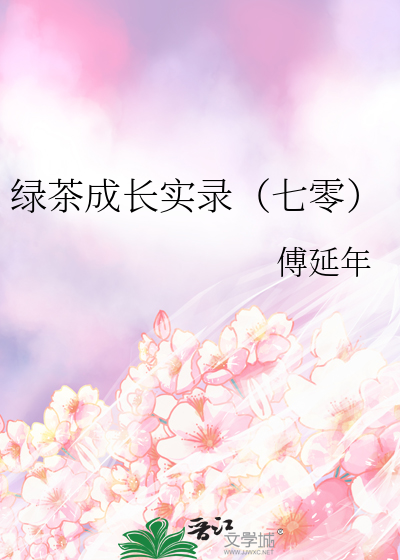 綠茶成長實錄（七零）
