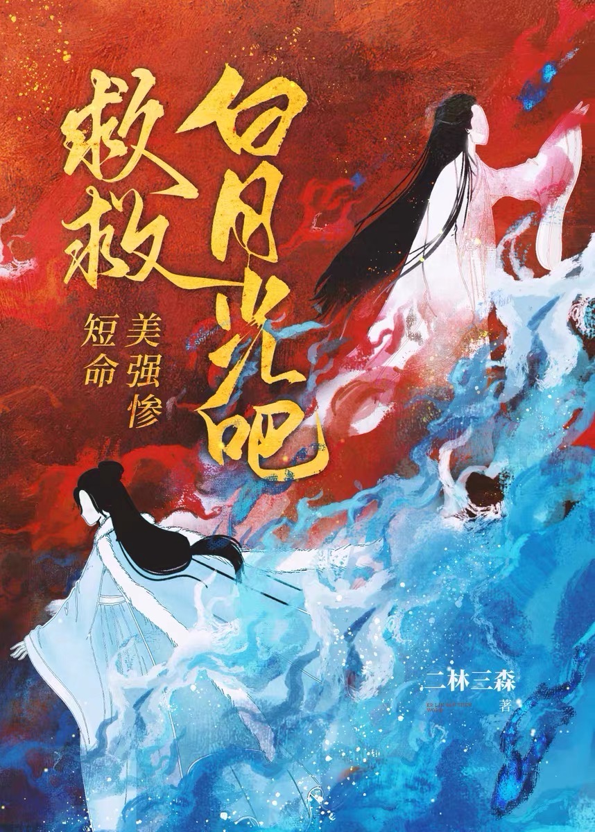 救救短命美強慘白月光吧