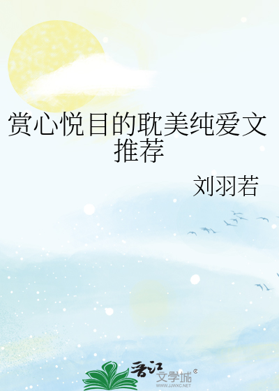 賞心悅目的耽美純愛文推薦