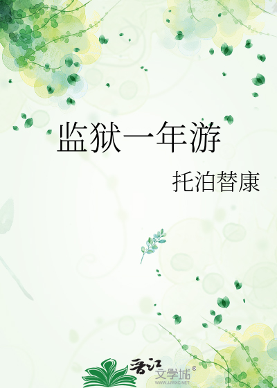 監獄一年遊