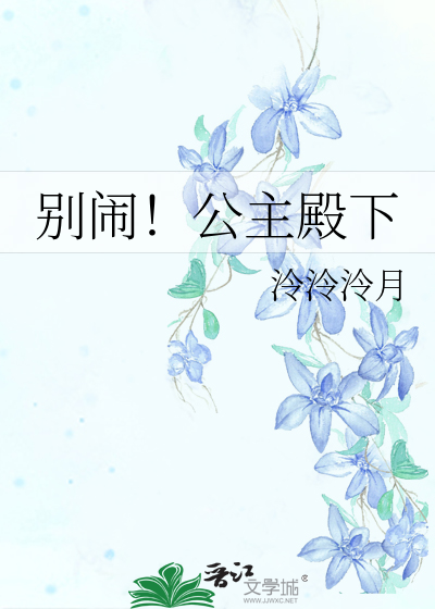 别鬧！公主殿下