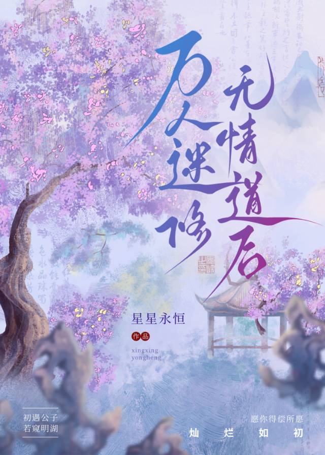 萬人迷修無情道後