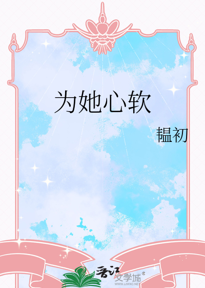 為她心軟