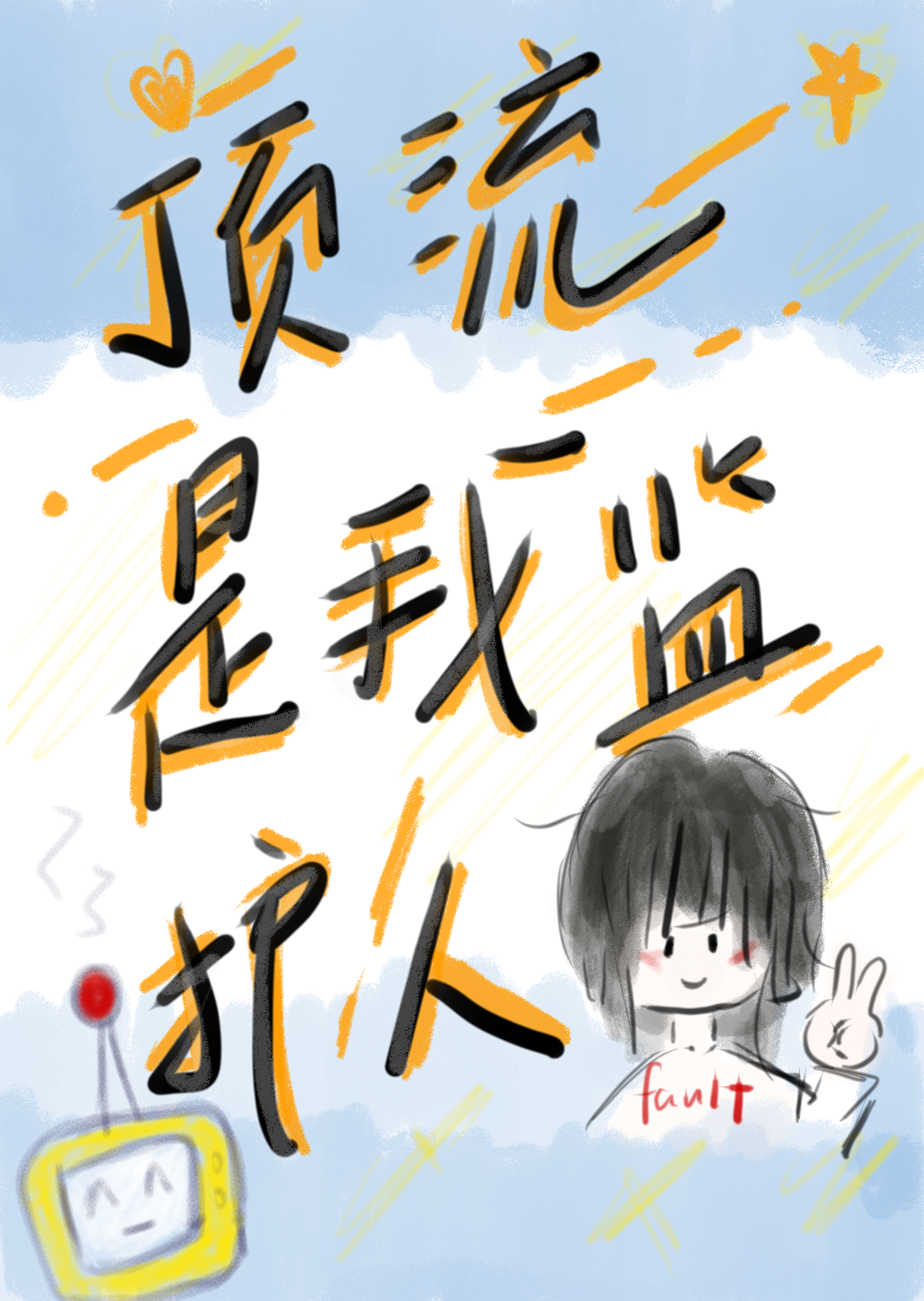 向蕪，向蕪