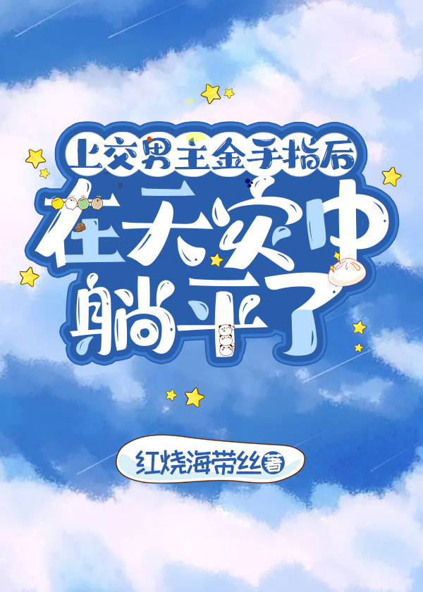 上交男主金手指後在天災中躺平了