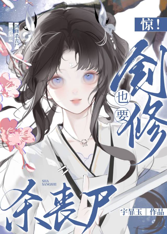 驚！劍修也要殺喪屍